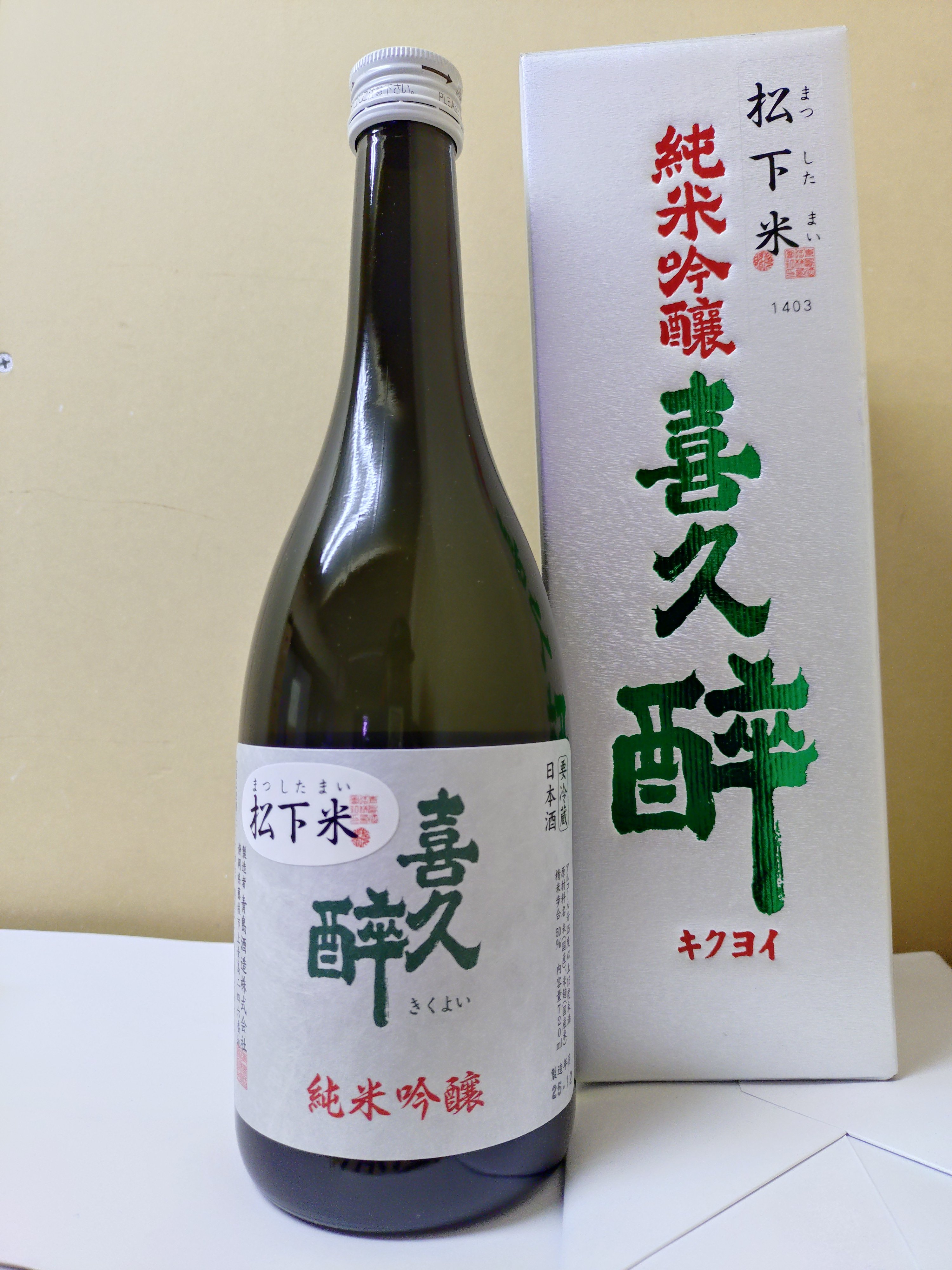 クール便推奨 【日本酒】喜久酔 純米吟醸 松下米50 | 味ノマチダヤ