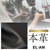 GENUINE LEATHER for NARROW CENTER CONSOLE