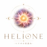HELIONE(ヘリオネ)〜ヘリオの星読み〜