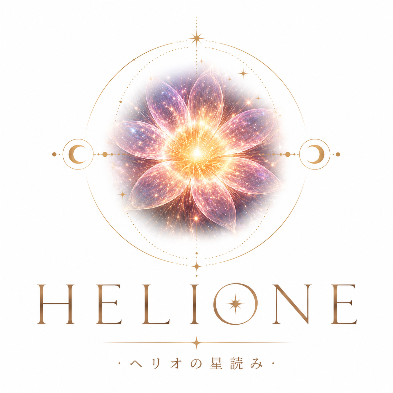 HELIONE（ヘリオ）〜ヘリオの星読み〜