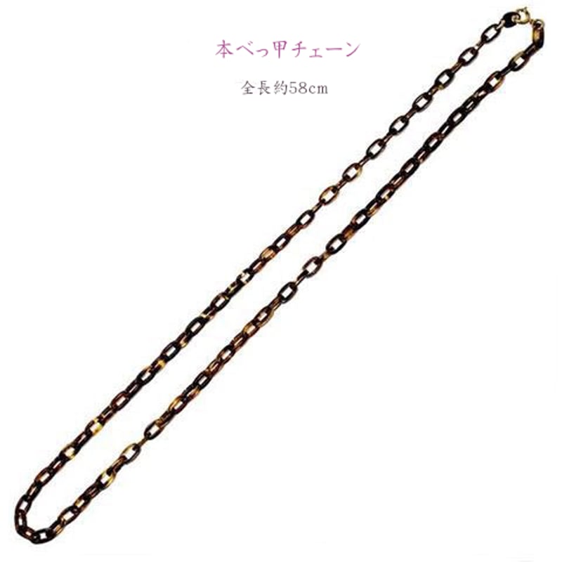 使い勝手がよく1番人気 べっ甲58cm小豆チェーンネックレス 本べっ甲