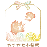 おまかせ小箱便