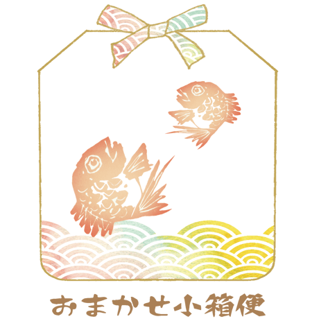 おまかせ小箱便