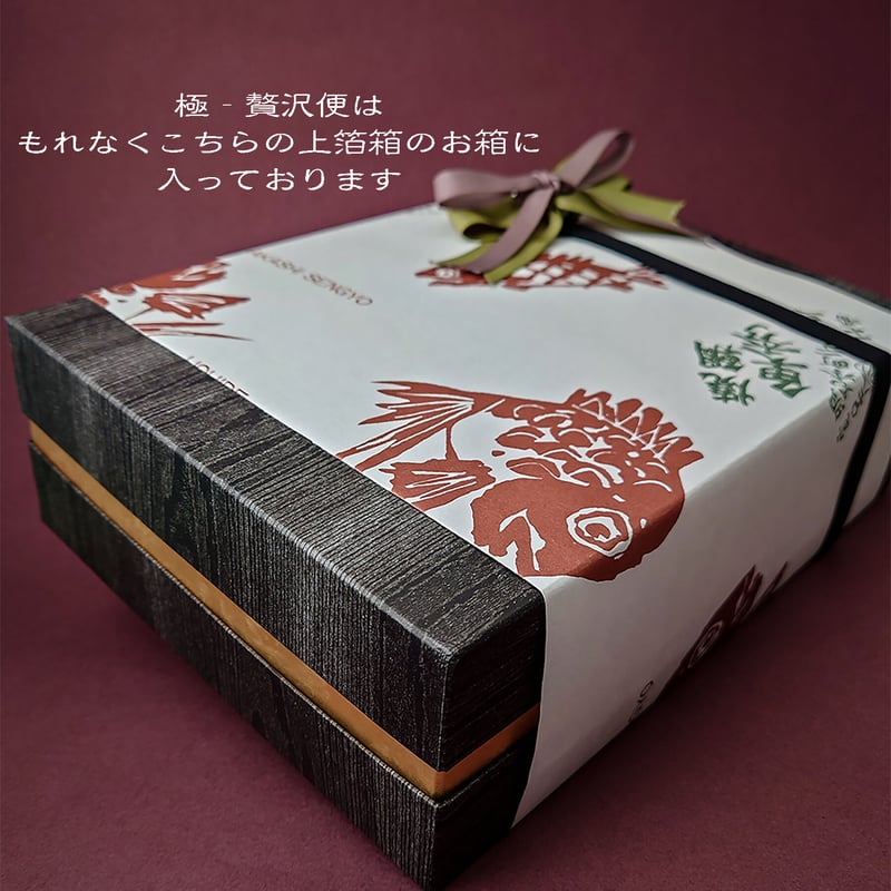 極・贅沢便 | 【 魚秀 】公式オンラインストア