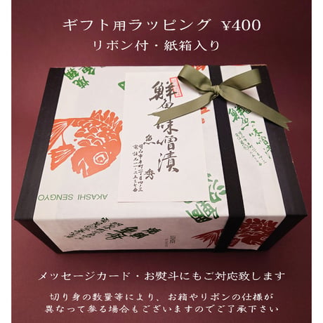 すずき・さわら・紅さけの味噌漬