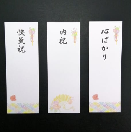 お熨斗・メッセージカード