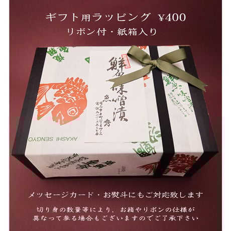 すずき・さわらの味噌漬