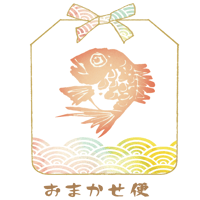 おまかせ便