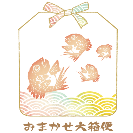 おまかせ大箱便