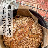 動画レッスン簡単なのに本格的・基本のストウブパン（おまけの桜の葉クッキー）
