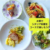 お家で本格シチリア料理を楽しもう！シチリア 菓子カンノーリ 、スパイスハーブローストポーク、トマトとなすのパスタ、他簡単な夏野菜料理