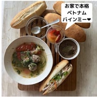 動画レッスン・人気のベトナムパンレッスン（ハードパン、レバーペースト、トマトスープ、牛乳カン）