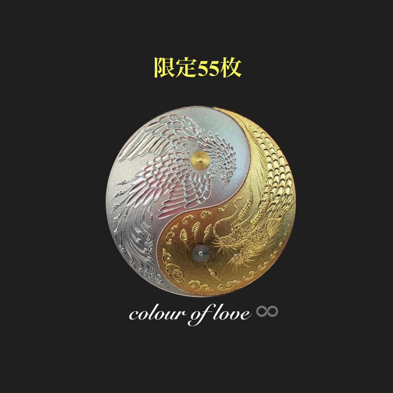限定記念コイン 龍と鳳凰 太極図 お財布守り | Colour of Love/Home