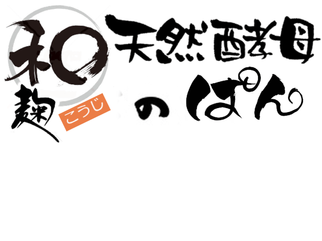 天然酵母ぱん くまごろう
