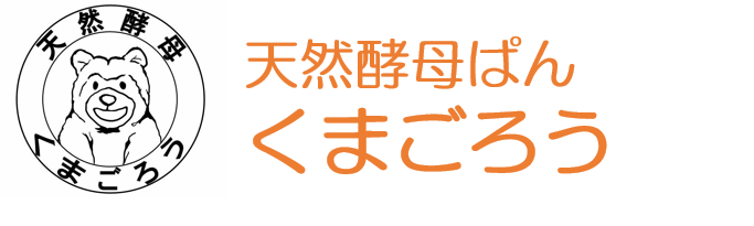 天然酵母ぱん　くまごろう