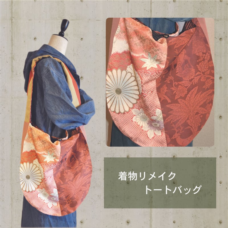 着物リメイク・トートバッグ(マチ付) | KUMIs工房