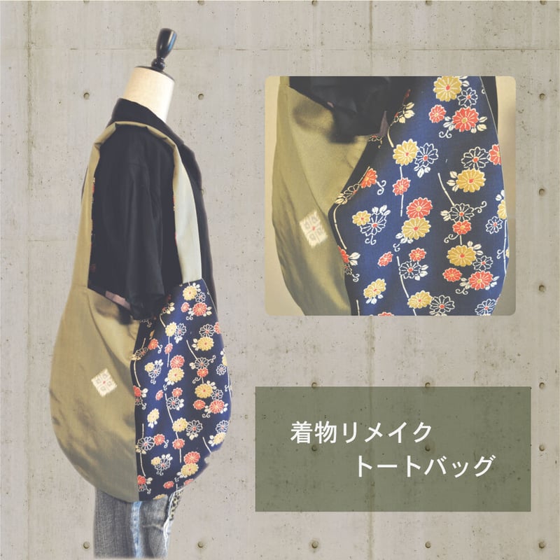 着物リメイク・トートバッグ | KUMIs工房