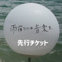 雨宿りには音楽を2025 先行前売り券【6/8】