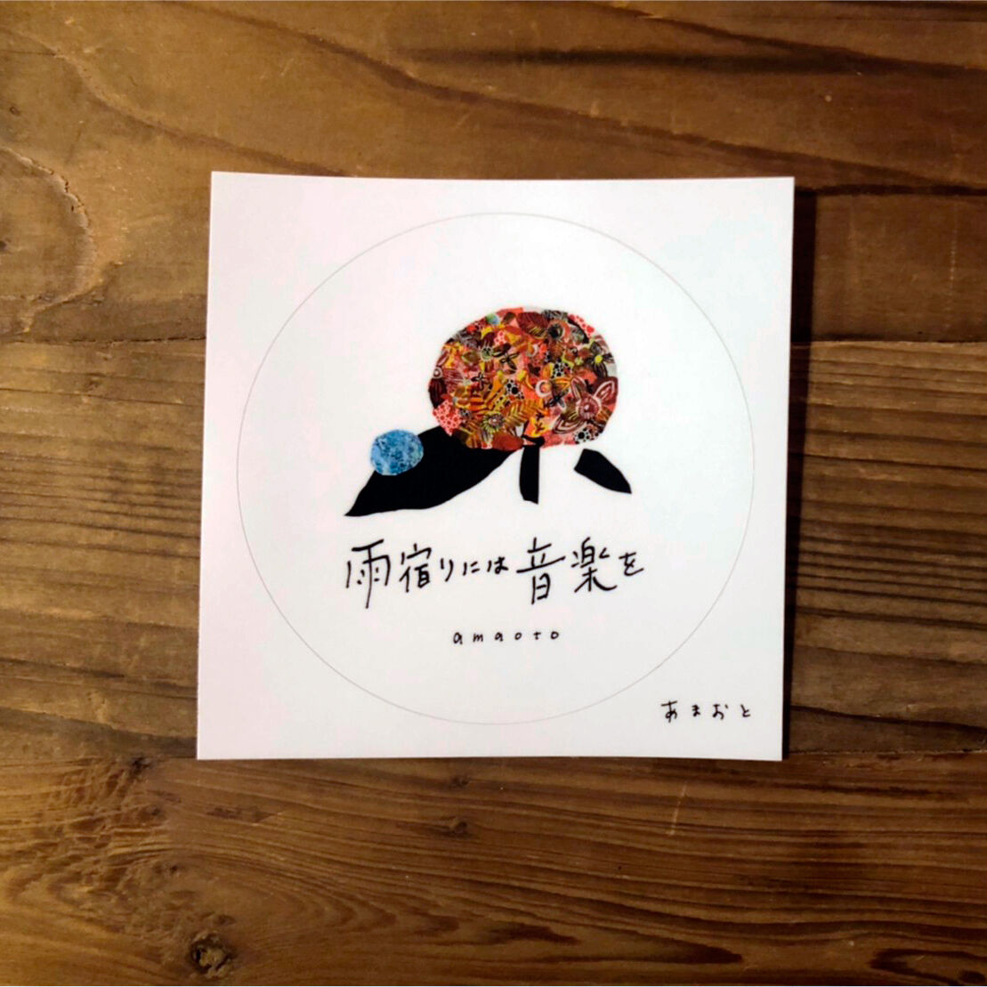 雨宿りには音楽を」ステッカー（丸型） | 雨音商店