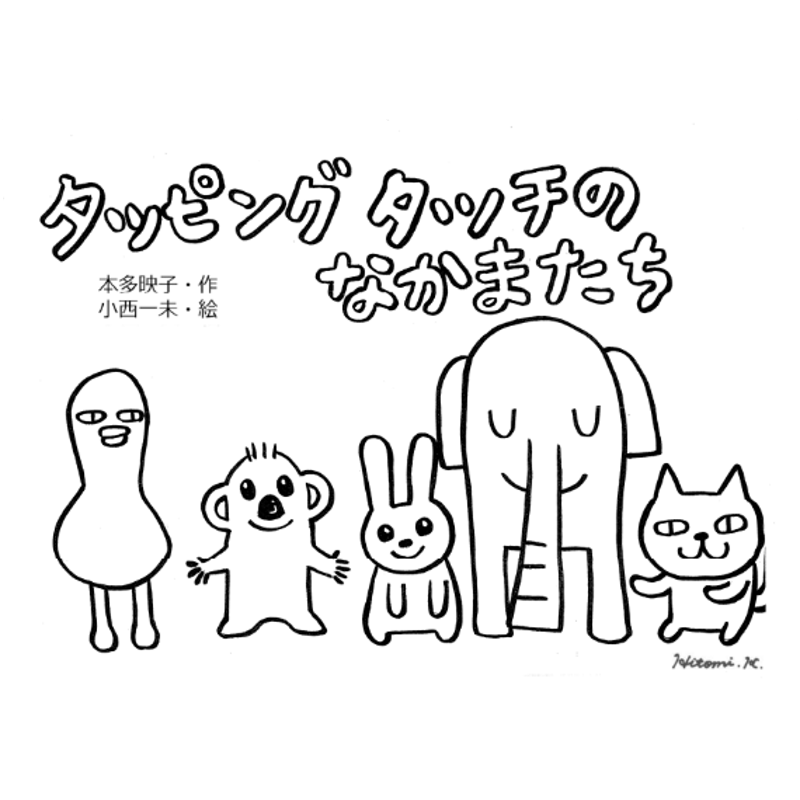紙芝居「タッピングタッチのなかまたち」【会員専用】 | TTねこあし