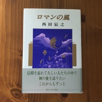 詩想集 ロマンの風   著者  西田 辰之