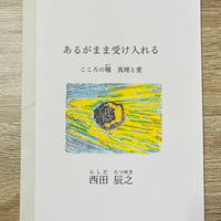 あるがまま受け入れる