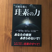 書籍【人類を救う珪素の力】 細井睦敬　菅野光男　大山良徳　共著