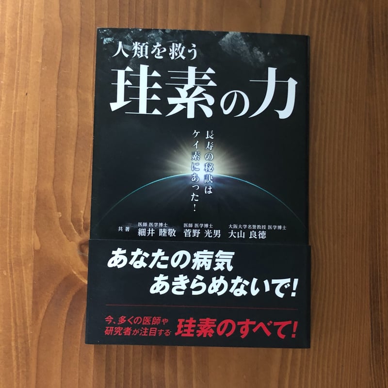 書籍【人類を救う珪素の力】 細井睦敬 菅野光男 大山良徳 共著