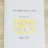 努力の価値を見出さない限り
