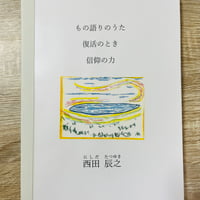 もの語りのうた　復活のとき