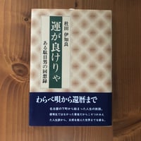 回想録  運が良けりゃ   著者  杜田 伊知良