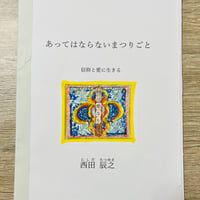 あってはならないまつりごと
