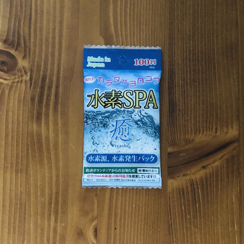 今 づらく 話題の水素スパ♪