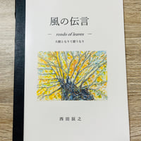 風の伝言　rondo of leaves