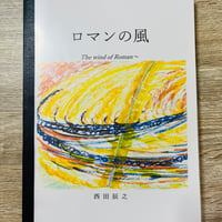 ロマンの風