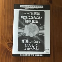 小冊子【 実践編病気にならない健康生活】日本珪素医科学学会 出版事業部