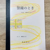 警鐘のとき