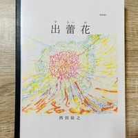 出蕾花（ずらいか）