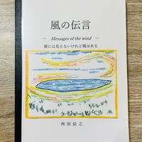 風の伝言　Messages of the wind