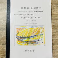 回想記　絵こと葉あつめ