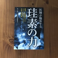 書籍  【医師が臨床する珪素の力】 日本珪素医療研究会　編・監修