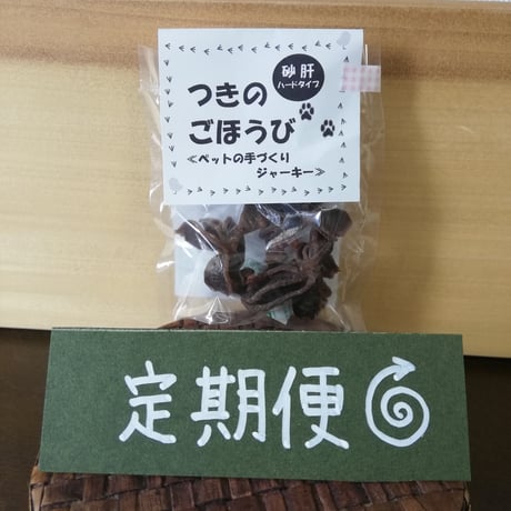 【定期便】国産砂肝100％ジャ－キ－　つきのごほうび　1箱
