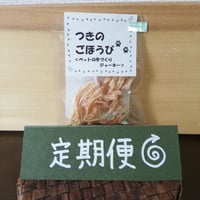 【定期便】国産鶏むね100％ジャ－キ－　つきのごほうび　1箱(6g✕10パック)