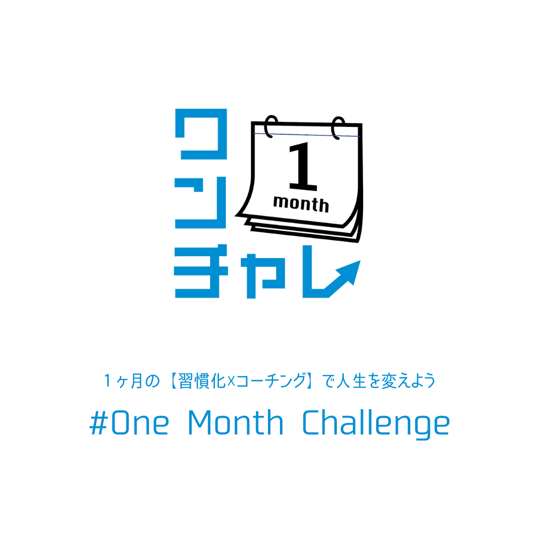 ワンチャレ -One Month Challenge-