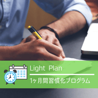 1ヶ月間習慣化プログラム_ライトプラン