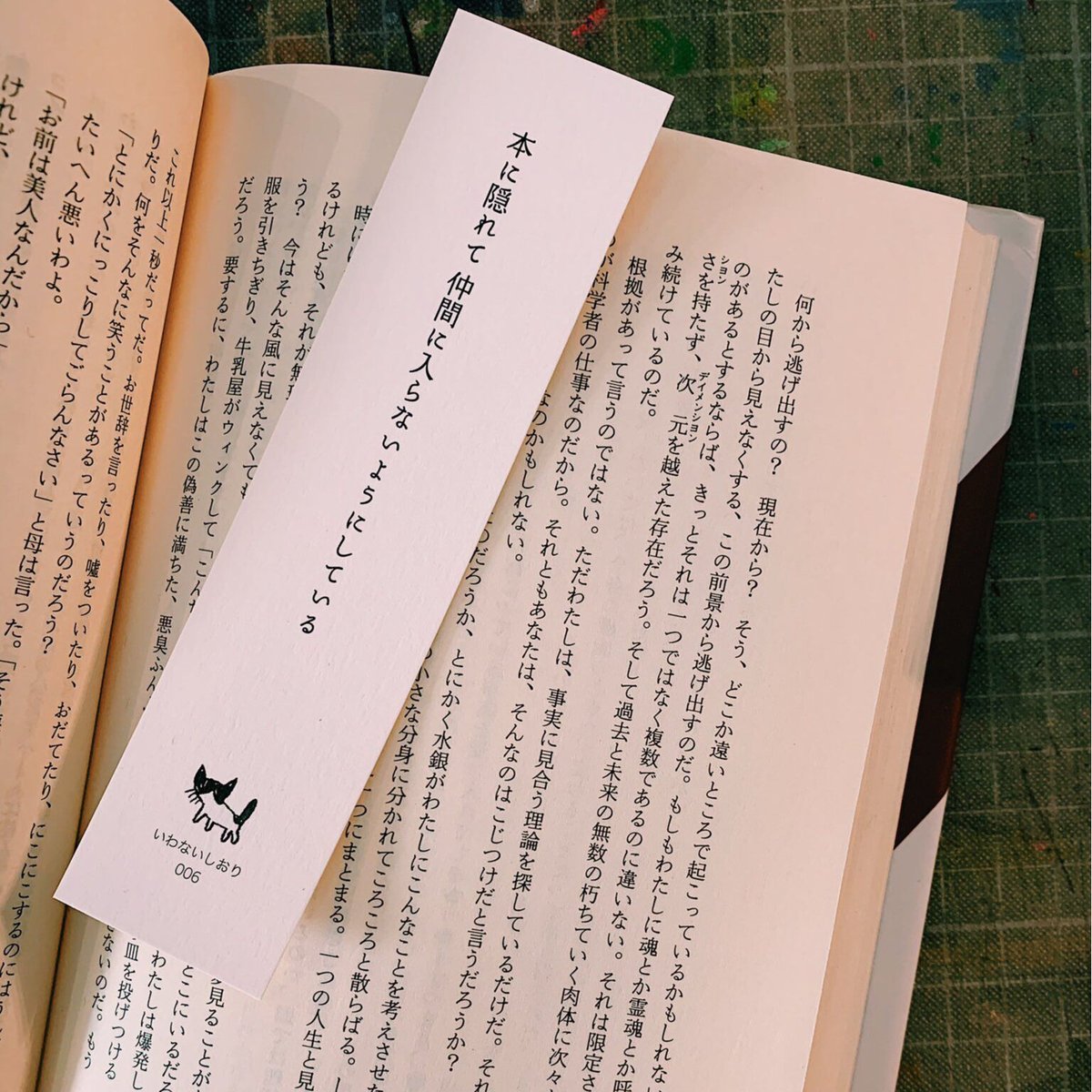 いわないしおり006 本に隠れて仲間に入らないようにしている | いわ 