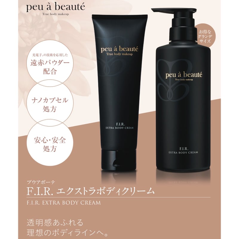 Peu a beaute F.I.Rエクストラボディクリーム - 美容液