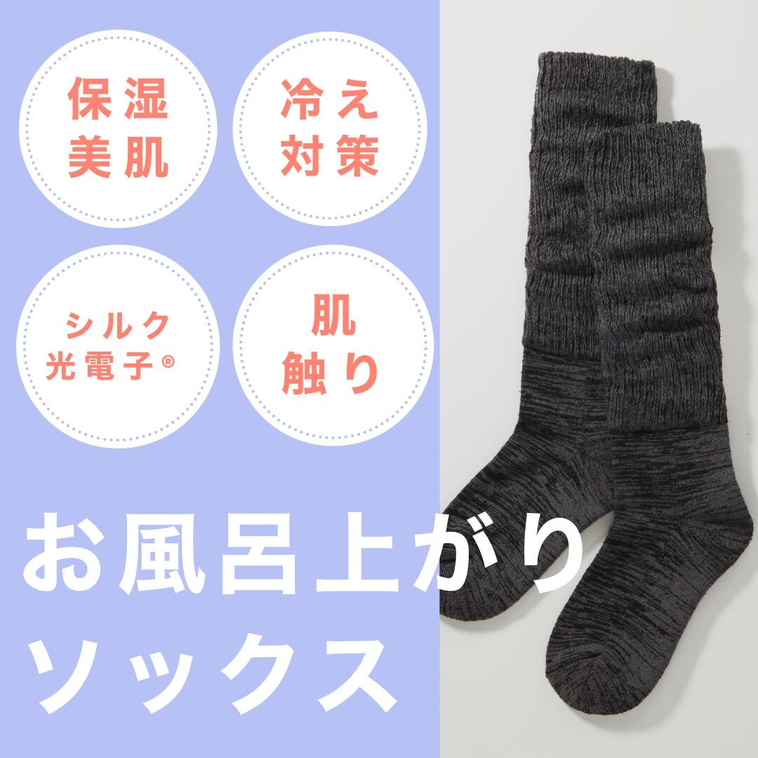 末端冷えに】お風呂あがりソックス/シルク＆光電子で質の高い睡眠へ