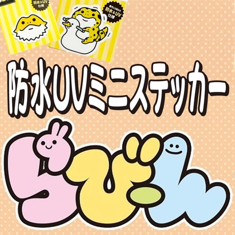 [らびーん]防水UVミニステッカー各種