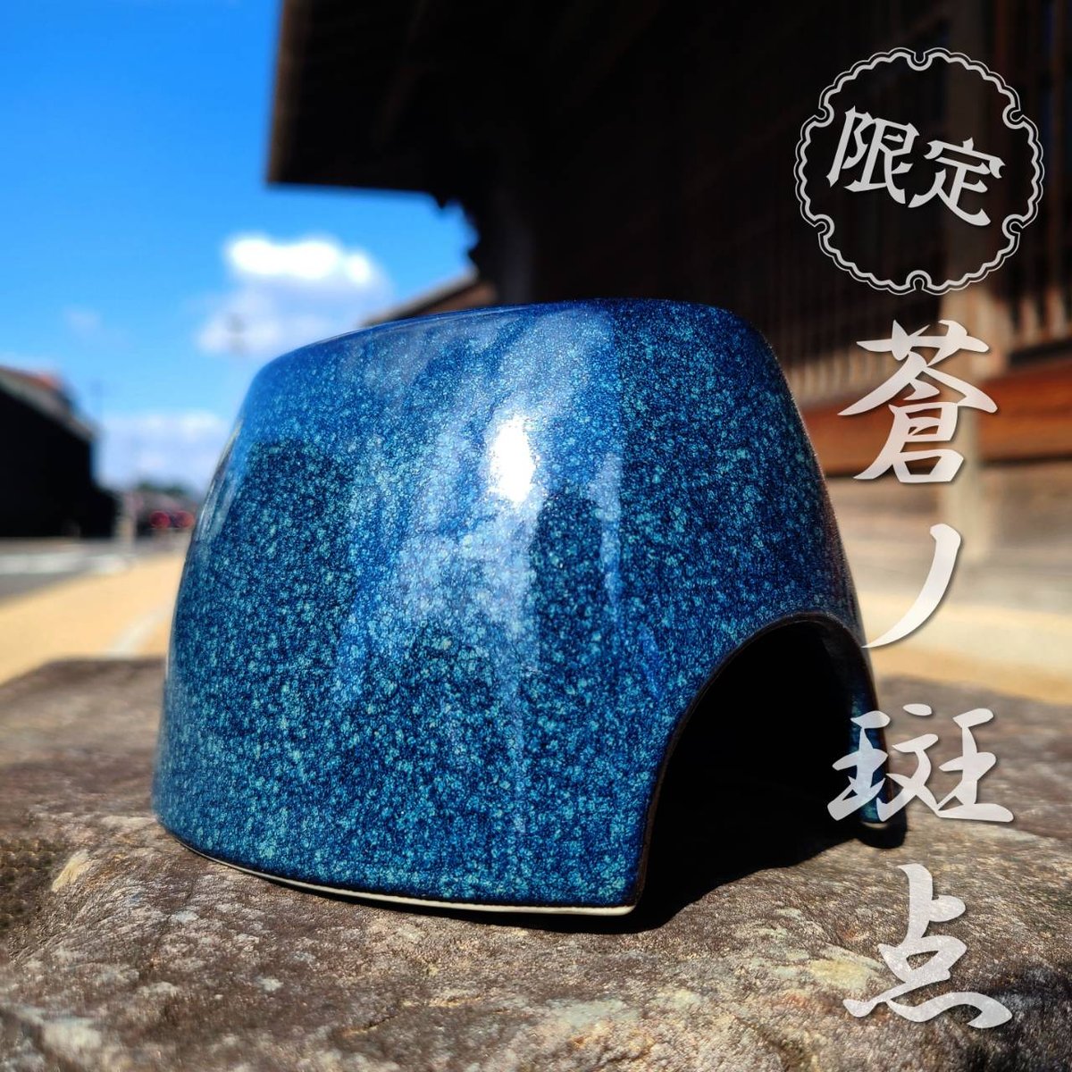 月光堂 別誂えウェットシェルター 素焼✕ペルシャブルー 本焼き